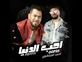 احب الدنيا (ريمكس)