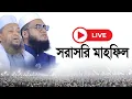 🔴 LIVE - সরাসরি মাহফিল। কুমিল্লা