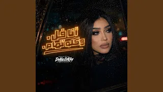 انا فل وكله تمام دندنها