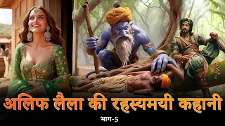 अलिफ लैला की रहस्यमयी कहानी: भाग 5 | मौत का तिलस्म I Mr. Per-Facts