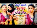 Download Lagu #भोजपुरी_नॉनस्टॉप सुपरहिट धोबी गीत | Bhojpuri Nonstop Dhobi Geet 2025 | #Live_Bhojpuri_Song