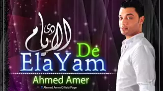 احمد عامر الايام دي بالشكل الجديد      دندنها