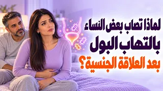 لماذا تصاب بعض النساء بالتهاب البول بعد العلاقة الجنسية؟