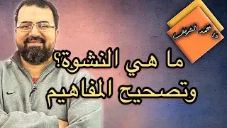 ما هي النشوة رعشة الجماع وتصحيح المفاهيم في ٢٠١٩ 