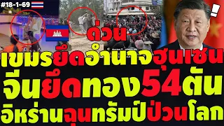 #ด่วน  จีนหักหลังฮุนเซน! สั่งยึดทอง54ตัน เขมรแตกยึดอำนาจคืน สัญญาณปะทะรอบ3 อิหร่านฉุนทรัมป์ป่วนโลก