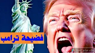 عزل ترامب وزلزال والدنيا مقلوبة فى امريكا كيف يصلى الله على النبى وسيدنا محمد 