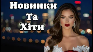 Новинки та Хіти Українська Музика 2025 