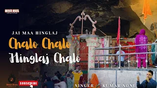 chalo chalo hinglaj chalo mata hinglaj new bhajan newbhajan newbhajan2025 hinglajmata