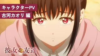 YouTube影片, 內容是女友的朋友 的 「 古河カオリ 」角色宣傳影片