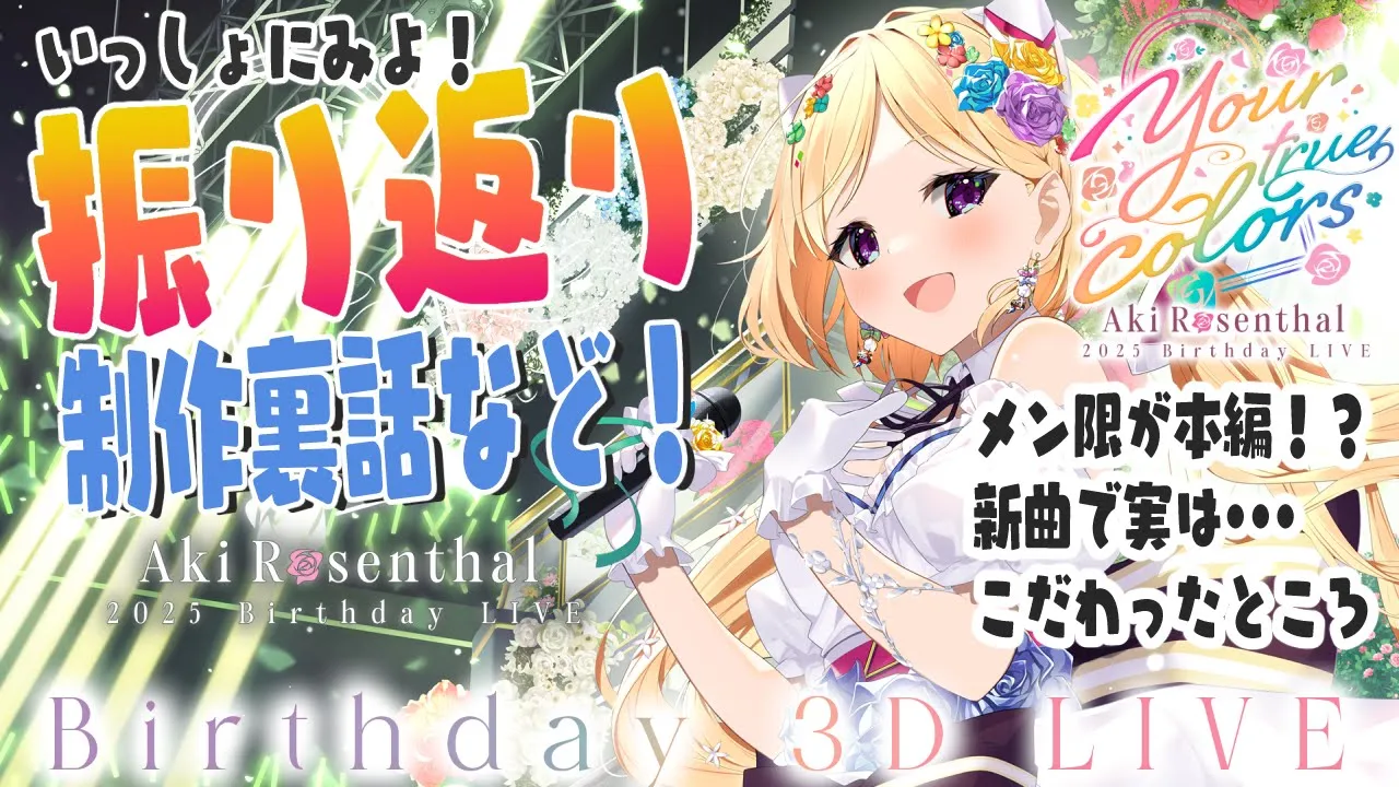 【 振り返り雑談！ 】生誕ライブありがとう！いっしょに見たり話したり！【ホロライブ/アキ・ローゼンタール】