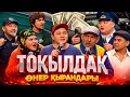 Lagu Онер Кырандары - Токылдак 2026