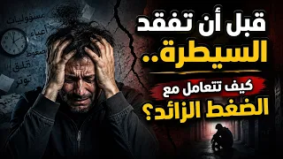⭕️ القصة المرعبة للضغط النفسي | تفريغ المشاعر ليست رفاهية 😒