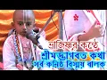 Lagu Kapashdangasakha sangha, bhagabatpath, bhagabat katha, bhrajisnubhattacherje, little bhagabat pathak