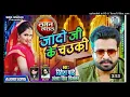RiteshPandeySong #BhojpuriHitSong2020 #BhojpuriSong2020  RITESH PANDEY | Jado Ji Ke Chowki - जादो जी