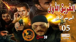 المسلسل التركي الفريق الأول ـ الحلقة 5 الخامسة كاملة ـ الجزء الأول Al Farik El Awal HD 