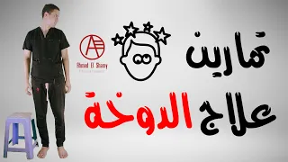 علاج الدوخة   تمارين علاج الدوخة   علاج الدوار           دندنها