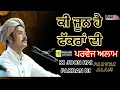 Download Lagu Parvez Alam Ki Joon A Fakran Di | Parvez Alam Live | Parvez Alam Qawwali | Punjab Live Show | Sufi