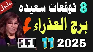 ثمانية بشارات سعيده برج العذراء بعد 11 نوفمبر 2025 اكتشف التوقعات السعيده توقعات ليلى عبداللطيف 