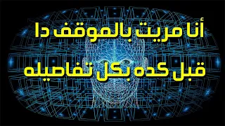 ظاهرة ديجافو   هل الأحداث حقيقية أم لا   دندنها