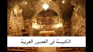 كورس تاريخ الكنيسة محاضرة الكنيسة فى العصور العربية ج1 أبونا يوسف الحومى 