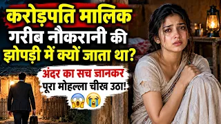 🔥 करोड़पति मालिक गरीब नौकरानी की झोपड़ी में क्यों जाता था? अंदर का सच जानकर पूरा मोहल्ला चीख उठा! 😱😭