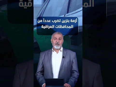 أزمة بنزين تضرب عدداً من المحافظات العراقية
