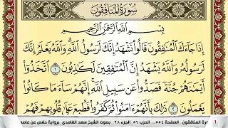 تحفيظ سورة المنافقون كل صفحة مكررة 5 مرات للحفظ والمراجعة والتثبيت سعد الغامدي Surah Al Monafekon 
