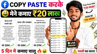  sirf copy paste karke facebook se 20 lakh earn step by step 2026