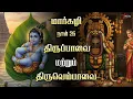 Lagu மார்கழி 26 | திருப்பாவை + திருப்பள்ளியெழுச்சி | புனிதமான காலை வழிபாடு | Star Media