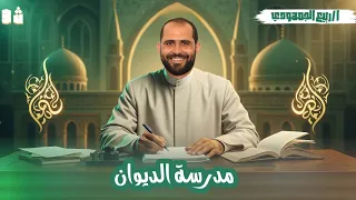 أدب مدرسة الديوان الصف الثالث الأزهري 2026 د ربيع الجمهودي 