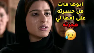 ابوها مات من حسرته على امها لي تركته عشان تروح تتزوج عشيقها مسلسل صديقات العمر 