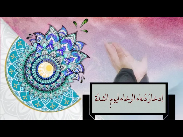 ⁣الادخار | ادخار الدعاء
