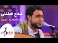 Lagu صلاح الاخفش ياليالي ( حفلة قطر )
