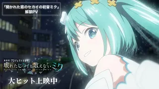 YouTube影片, 內容是劇場版 世界計畫 崩壞的世界與無法歌唱的初音未來 的 最新宣傳影片