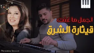 نجاة الصغيرة   انا بعشق البحر   عزف كاريوكي مشرق شعان دندنها