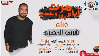 شعبي جديد 2019 مرت الايام وانا لوحدي شريف المصري 2019 الرقم الصعب هيكسر مصر 2019 