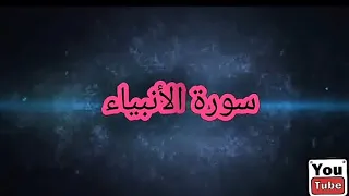 سورة الانبياء 021 المصحف المرتل Surah Al Anbiya للشيخ طارق ابراهيم امام مسجد الجمل رمضان 1425هہ 4k 