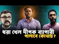 Download Lagu Nawsad on Dipak: এবার জেলের ঘানি টানবে দীপক ব্যাপারী! নওশাদ মামলা করতেই ফেঁসে গেলে...