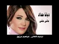 اغنية ماني ماني ـ ديانا حداد