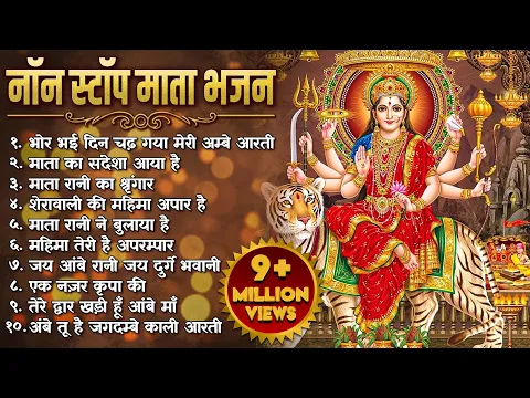 Download MP3 नॉनस्टॉप माता रानी के भजन Nonstop Mata Rani Ke Bhajan | Durga Maa Songs | Bhakti Song | Bhajan Songs