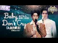 Download Lagu 【纯享版】黄子弘凡威神_V肖俊《Baby, Don‘t Cry》(人鱼的眼泪)低音沉稳高音通透!俩人漂亮音色搭配收放自如的强弱处理 这才是教科书级别翻唱!#天赐的声音6 EP4 20250509 Download Lagu 【纯享版】黄子弘凡威神_V肖俊《Baby, Don‘t Cry》(人鱼的眼泪)低音沉稳高音通透!俩人漂亮音色搭配收放自如的强弱处理 这才是教科书级别翻唱!#天赐的声音6 EP4 20250509