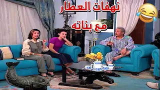 هضامة العطار مع بناته كل وحدة من بناته ليها شخصية خاصة والحج عارف يتصرف معاهم دندنها