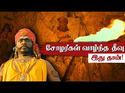 Download MP3 சோழர்கள் வாழ்ந்த தீவு 😲 - முழு ஆதாரத்துடன்! What happened to Chola Dynasty? Aayirathil Oruvan 2