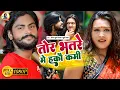 Lagu Video | तोर भतरे मे हकौ कमी | Saurabh Sugam Yadav | Tor Bhatare Me Hako Kami | Khushi Kakkar | Maghi