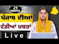 Download Lagu Big News of Punjab । ਸਵੇਰ ਦੀਆਂ ਵੱਡੀਆਂ ਖ਼ਬਰਾਂ । Punjabi News Bulletin । 29 AUGUST 2025 । THE KHALAS TV