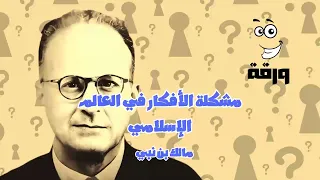 كتاب مشكلة الأفكار في العالم الإسلامي مسموع كامل 