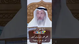 هل يجوز للإنسان كشف عورته مع زوجته عثمان الخميس 