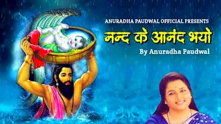 नन्द के आनंद भयो | Nand Ke Anand Bhayo | Anuradha Paudwal #krishna #dance #harekrishna #radheradhe