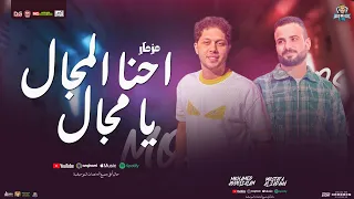 مزمار احنا المجال يا مجال   صحيح بطلنا شقاوه   محمد عبدالسلام   السعداوي   مزمار     هيكسر السم اعات دندنها