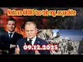 Download Lagu News xov xwm kub nato xa 40000 tus tub rog nus rau yuskhes kawm 09/12/2025